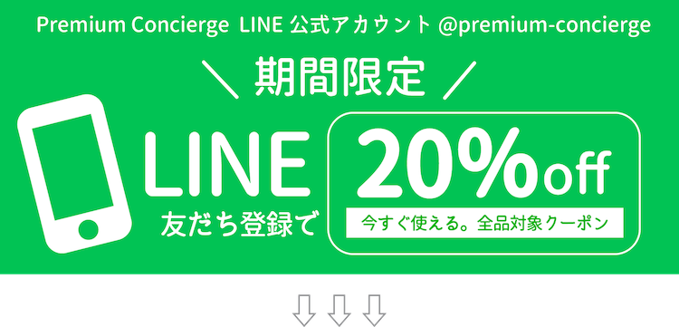 Premium Concierge LINE公式アカウント @premium-concierge